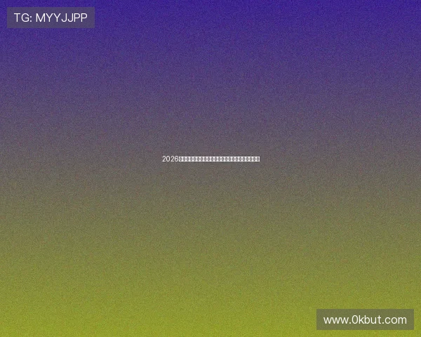 2026年最受欢迎的免费直播软件推荐适合不同需求的用户